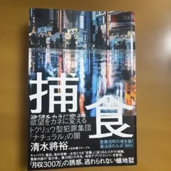 捕食 欲望をカネに変えるトクリュウ型犯罪集団「ナチュラル」の闇