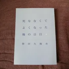 死ななくてよくなった後の日々 惣田大海水　ZINE