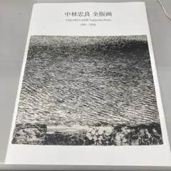 2026年最新】中林忠良の人気アイテム - メルカリ