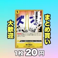 神の裁き-エル・トール-:黄 OP05-114 20円（残19