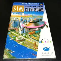 【説明書のみ】シムシティ2000 SIM CITY 2000