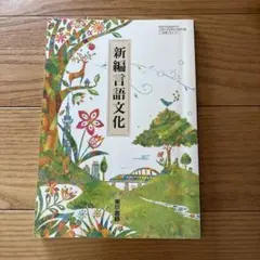 新編言語文化 高等学校国語教科書 東京書籍 新編 言語文化 東京書籍 高等学校国語科用 教科書 - メルカリ