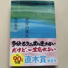 対岸の彼女