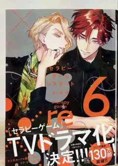 新刊　日ノ原巡　セラピーゲームリスタート6