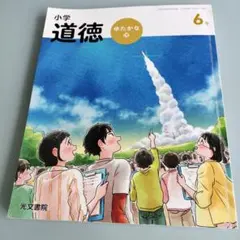 小学 道徳 ゆたかな心 6年 光文書院 記名あり - メルカリ