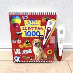 タッチペンで音が聞ける! はじめてずかん1000 英語付き