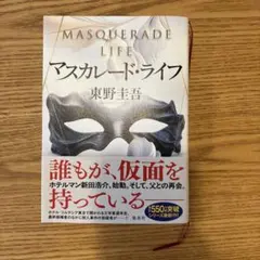 マスカレード・ライフ