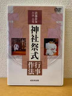 2026年最新】神社祭式行事作法_DVDの人気アイテム - メルカリ