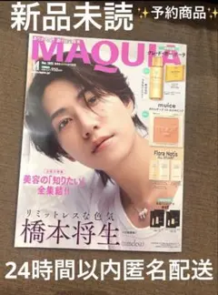 【新品未読】MAQUIA 11月号 特別版 橋本将生 表紙 【匿名配送】24時間