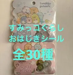 新品おはじきシール☆すみっコぐらし　１５個入り２種セット　シールビッツ