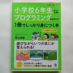 小学校6年生までに必要なプログラミング的思考力が1冊でしっかり身につく本