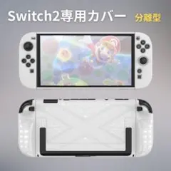 Switch 2 ケース 保護カバー セパレート ジコン 分離型 衝撃吸収 白