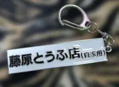頭文字Dダイキャストキーホルダー　藤原とうふ店　 005