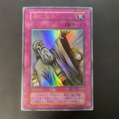 遊戯王初期　神の宣告 ウルトラレア　s1