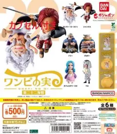 カプセル付き ワンピの実 第二十二海戦 全6種..