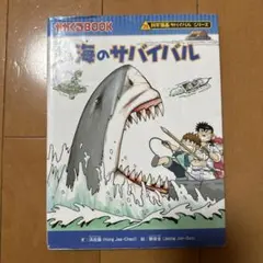 海のサバイバル