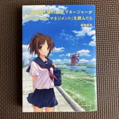 もし高校野球の女子マネージャーがドラッカーの『マネジメント』を読んだら