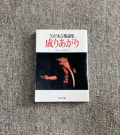 矢沢永吉激論集 成りあがり 帯付 初版 - メルカリ