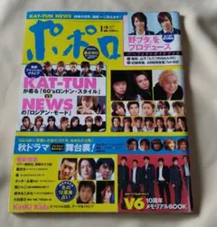 ポポロ　2005年 12月号 KAT-TUN NEWS