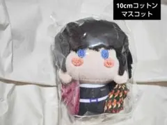 鬼滅の刃　冨岡義勇　コットンマスコット