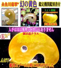 ❤幻の*レアカラー‼️ 糸魚川翡翠*黄色勾玉 何処にも無い極上品 鑑定 