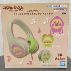 こびとづかん カクレモモジリ＆スモモノウチ ヘッドホン