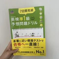 7日間完成英検準1級予想問題ドリル 文部科学省後援