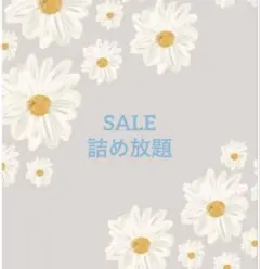 詰め放題　SALE