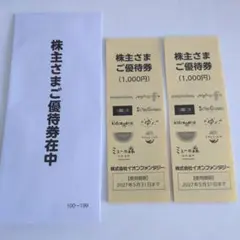 イオンファンタジー 株主優待券 4000円分のサムネイル