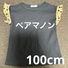 ペアマノン　PAIR MANON ワッフルフリルスリーブTシャツ