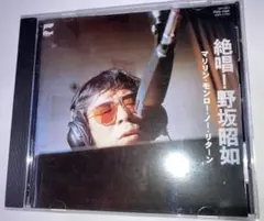 野坂昭如 / 絶唱! マリリン・モンロー・ノー・リターン 昭和 - メルカリ