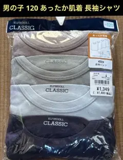 未使用品 男の子 あったか 肌着 長袖 シャツ 120 インナー 4枚組