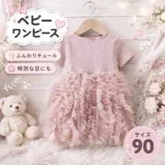 【新品未使用】ベビー用チュールワンピース 90サイズ ピンク 即購入可！