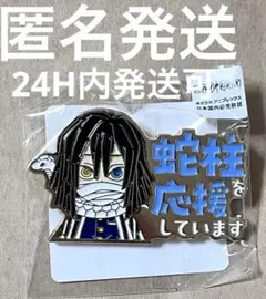 に*め様 ☆匿名配送☆【鬼滅の刃】不死川実弥を応援しています