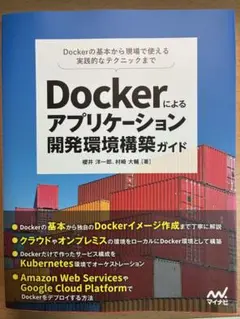 Dockerによるアプリケーション開発環境構築ガイド