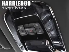 ハリアー 80系 harrier ルームランプガーニッシュ【C62b】のサムネイル