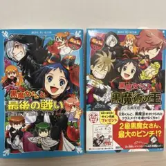黒魔女さんシリーズ　6年1組黒魔女さんが通る!!(11)(20)