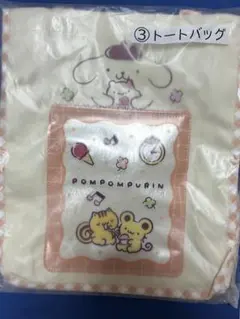 ポムポムプリン 当たりくじ トートバッグ