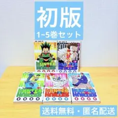 初版 HUNTER×HUNTER第1~5巻 セット