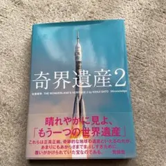 2026年最新】奇界遺産（2） [ 佐藤健寿 ]の人気アイテム - メルカリ