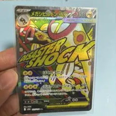 メガシビルドンex MA