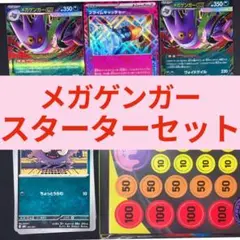 ポケモンカード スターターセットMEGA メガゲンガーex 新品未使用 ポケカ