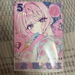 のあ先輩はともだち。 5