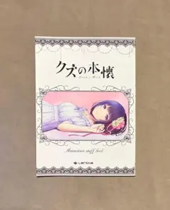クズの本懐9巻&ミニノートブック&2017特別付録カレンダーセット 未