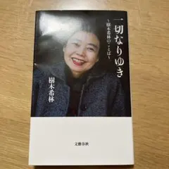 一切なりゆき 樹木希林 著