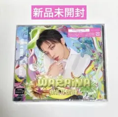 ONE N' ONLY WARAiNA 初回限定ソロ盤 HAYATO 未開封