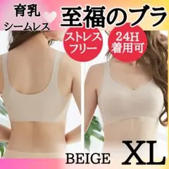 ◇ベージュ XL 育乳ブラ ナイトブラ シームレスブラ 極楽 補正下着 美胸01