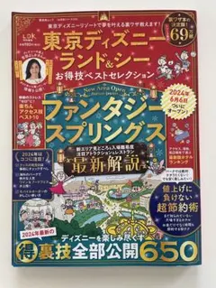 東京ディズニーランド＆シー お得技ベストセレクション
