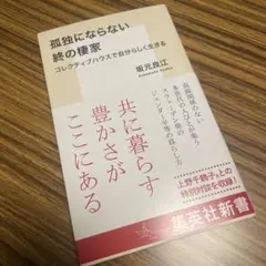 孤独にならない終の棲家 コレクティブハウスで自分らしく生きる