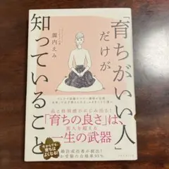 育ちがいい人だけが知っていること